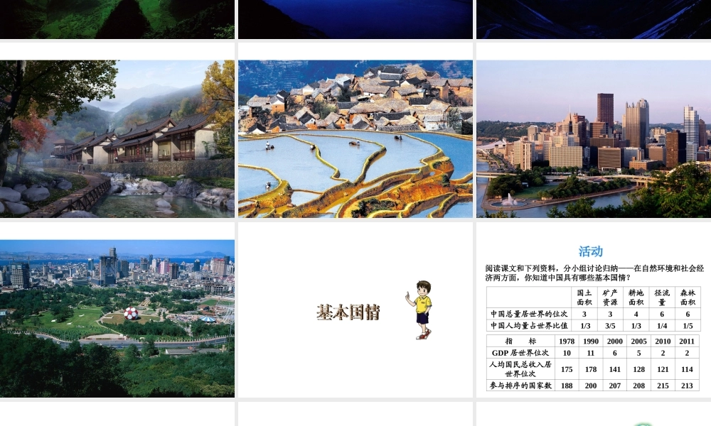 八年级地理下册 第九章 建设永续发展的美丽中国课件 （新版）湘教版-（新版）湘教版初中八年级下册地理课件