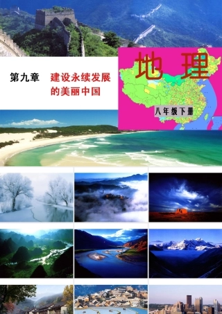 八年级地理下册 第九章 建设永续发展的美丽中国课件 （新版）湘教版-（新版）湘教版初中八年级下册地理课件