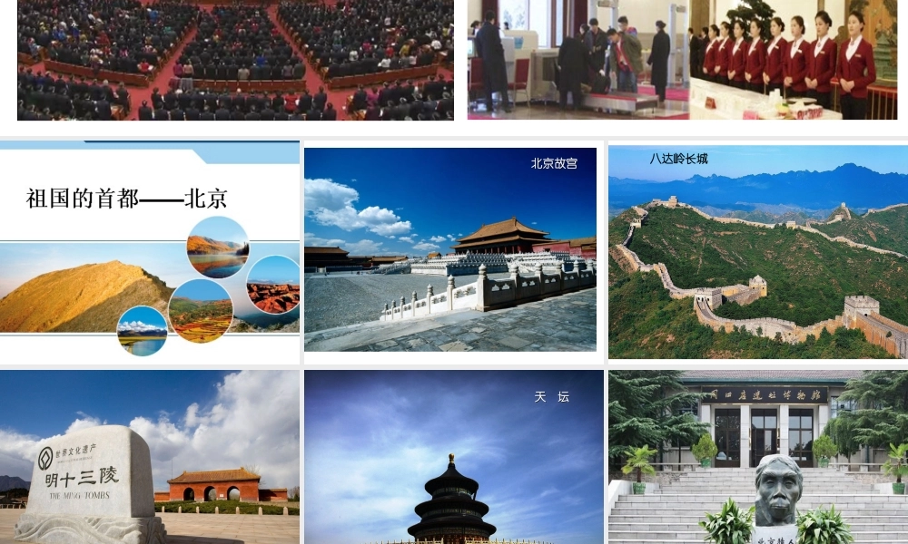 八年级地理下册 6.4 祖国的首都——北京课件 （新版）新人教版-（新版）新人教版初中八年级下册地理课件