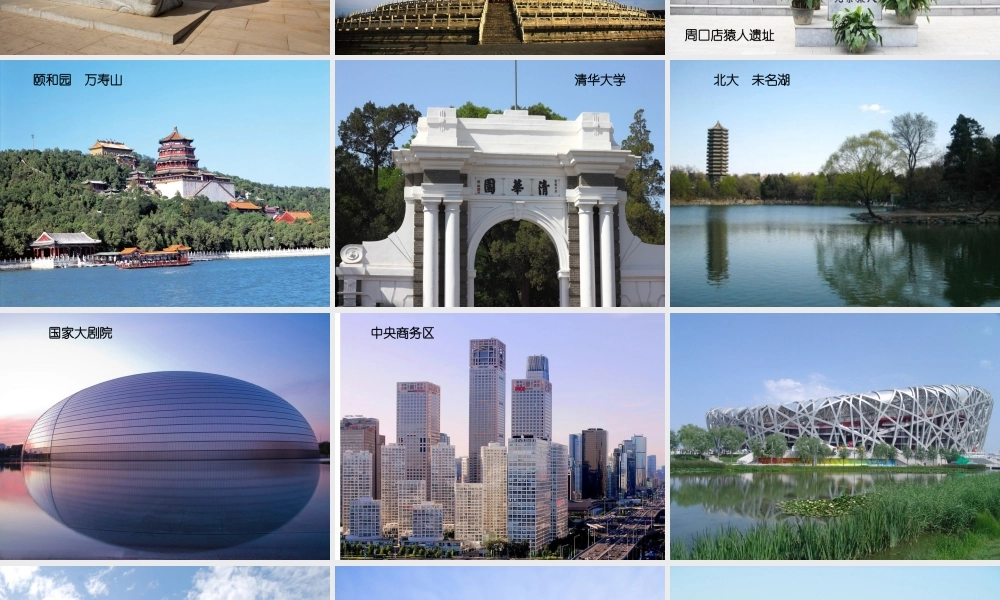 八年级地理下册 6.4 祖国的首都——北京课件 （新版）新人教版-（新版）新人教版初中八年级下册地理课件