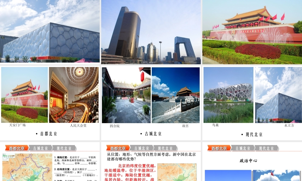 八年级地理下册 6.4 祖国的首都——北京课件 （新版）新人教版-（新版）新人教版初中八年级下册地理课件