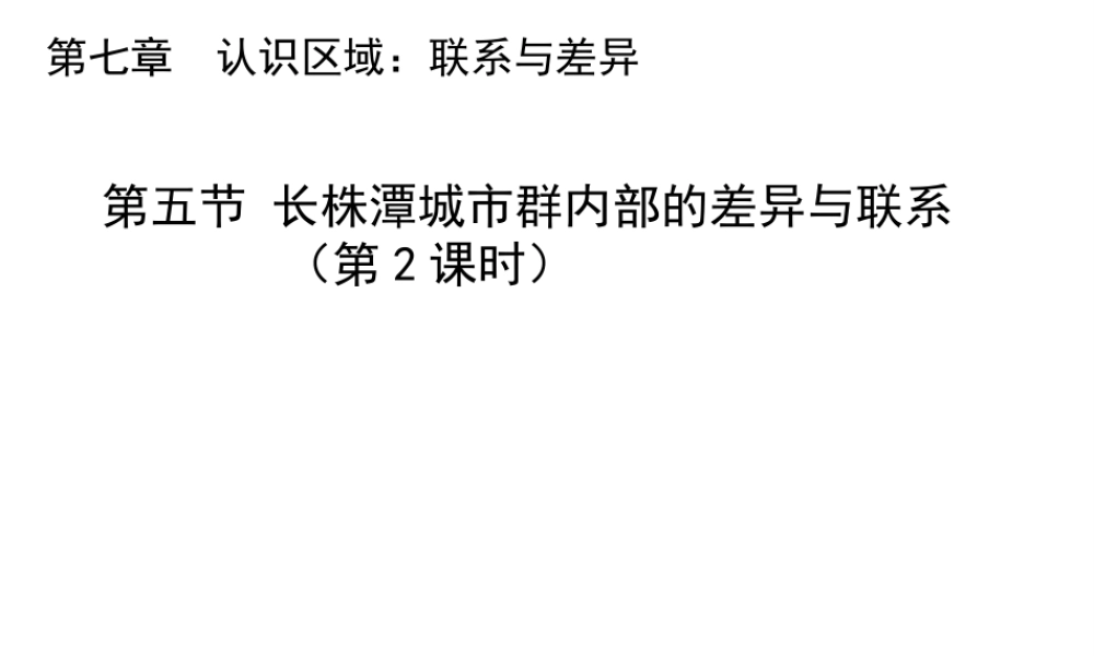 八年级地理下册 7.5 长株潭城市群内部的差异与联系（第2课时）教学课件 （新版）湘教版-（新版）湘教版初中八年级下册地理课件