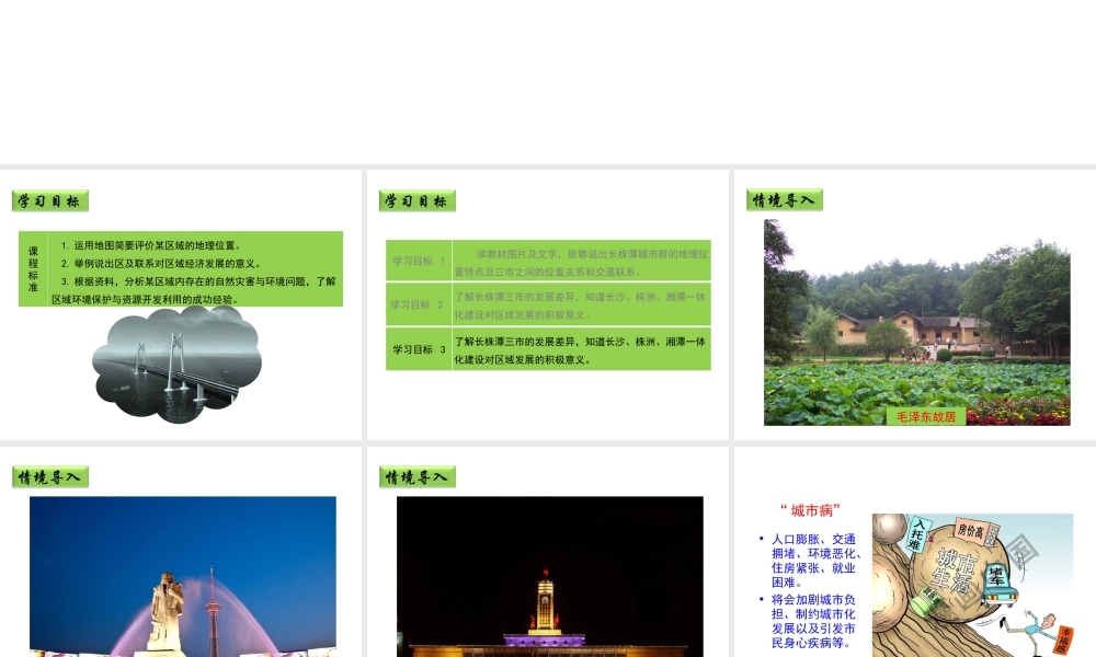 八年级地理下册 7.5 长株潭城市群内部的差异与联系（第2课时）教学课件 （新版）湘教版-（新版）湘教版初中八年级下册地理课件