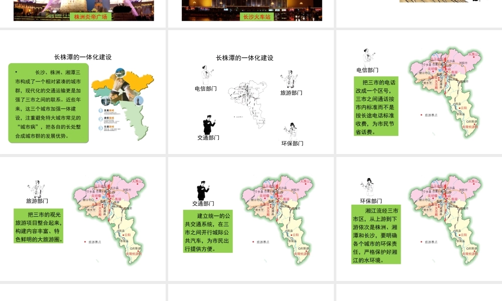 八年级地理下册 7.5 长株潭城市群内部的差异与联系（第2课时）教学课件 （新版）湘教版-（新版）湘教版初中八年级下册地理课件