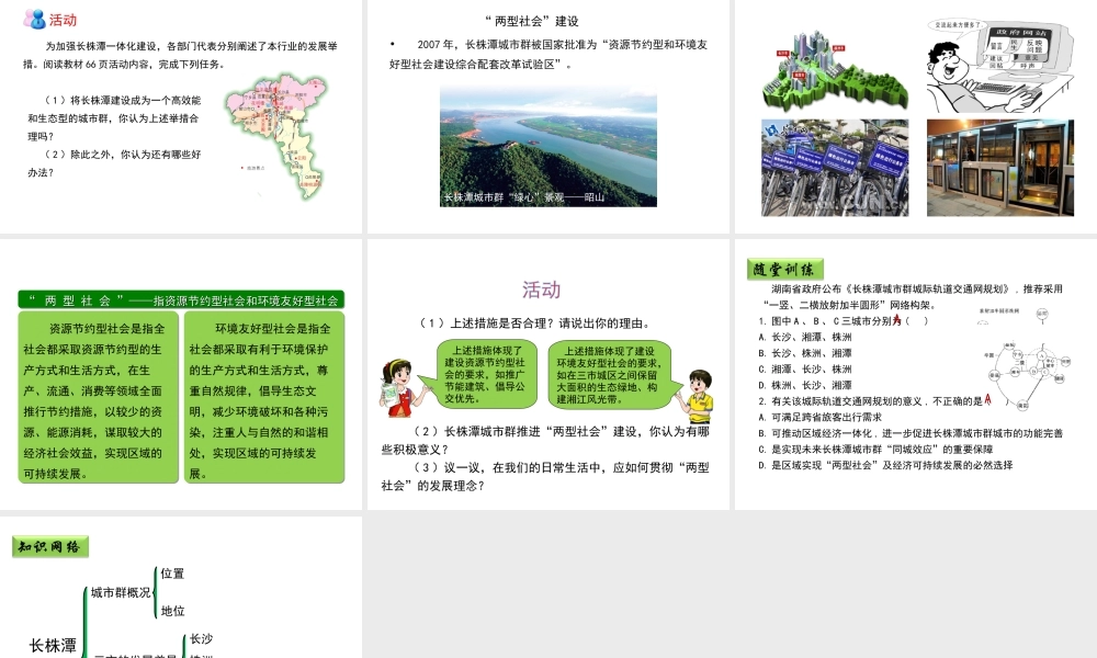 八年级地理下册 7.5 长株潭城市群内部的差异与联系（第2课时）教学课件 （新版）湘教版-（新版）湘教版初中八年级下册地理课件