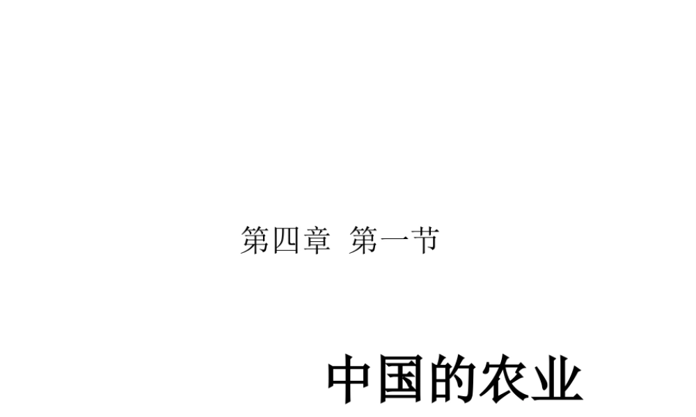 八年级地理上册 第四章 第一节 农业课件 粤教版-粤教版初中八年级上册地理课件