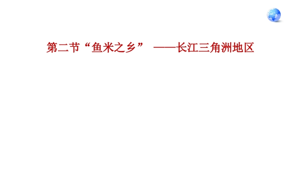 八年级地理下册 8.7.2“鱼米之乡”─长江三角洲地区课件 （新版）新人教版
