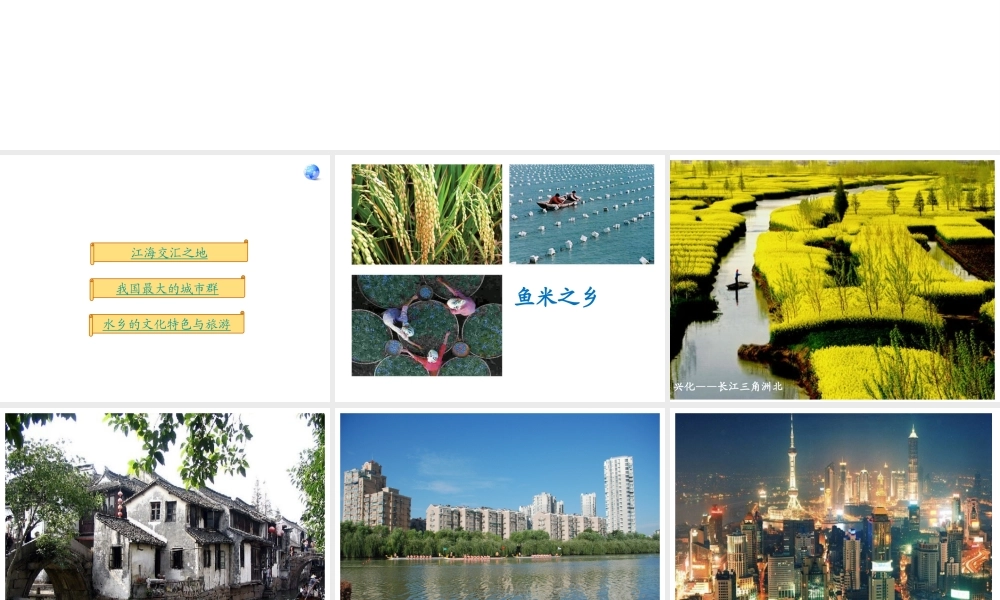 八年级地理下册 8.7.2“鱼米之乡”─长江三角洲地区课件 （新版）新人教版
