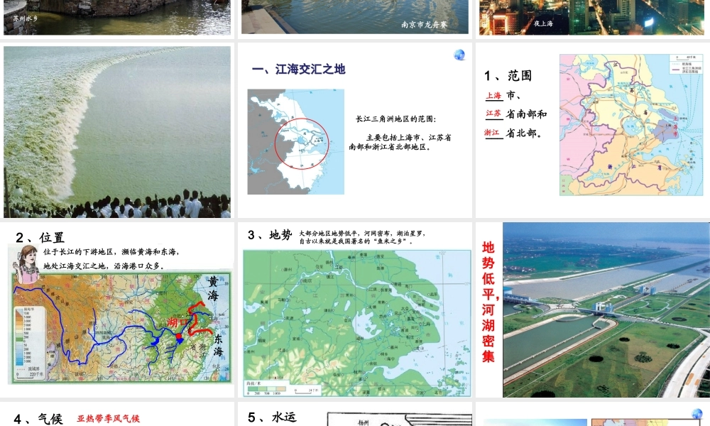 八年级地理下册 8.7.2“鱼米之乡”─长江三角洲地区课件 （新版）新人教版