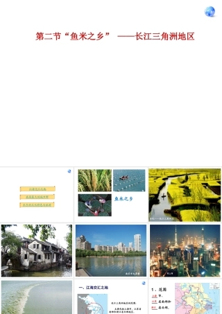 八年级地理下册 8.7.2“鱼米之乡”─长江三角洲地区课件 （新版）新人教版