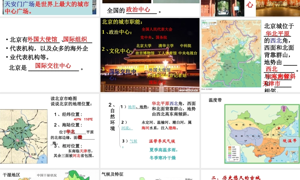 八年级地理下册 6.4 祖国的首都—北京课件 （新版）新人教版