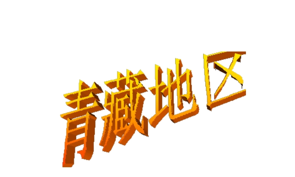 八年级地理下册 5.3 青藏地区课件 （新版）湘教版-（新版）湘教版初中八年级下册地理课件