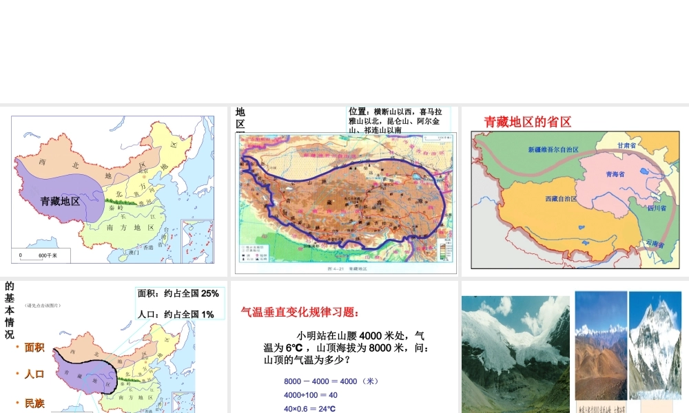 八年级地理下册 5.3 青藏地区课件 （新版）湘教版-（新版）湘教版初中八年级下册地理课件