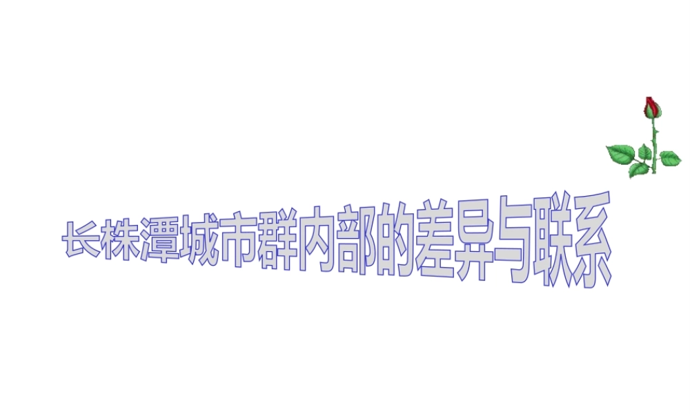 八年级地理下册 7.5 长株潭城市群内部的差异与联系课件 （新版）湘教版-（新版）湘教版初中八年级下册地理课件