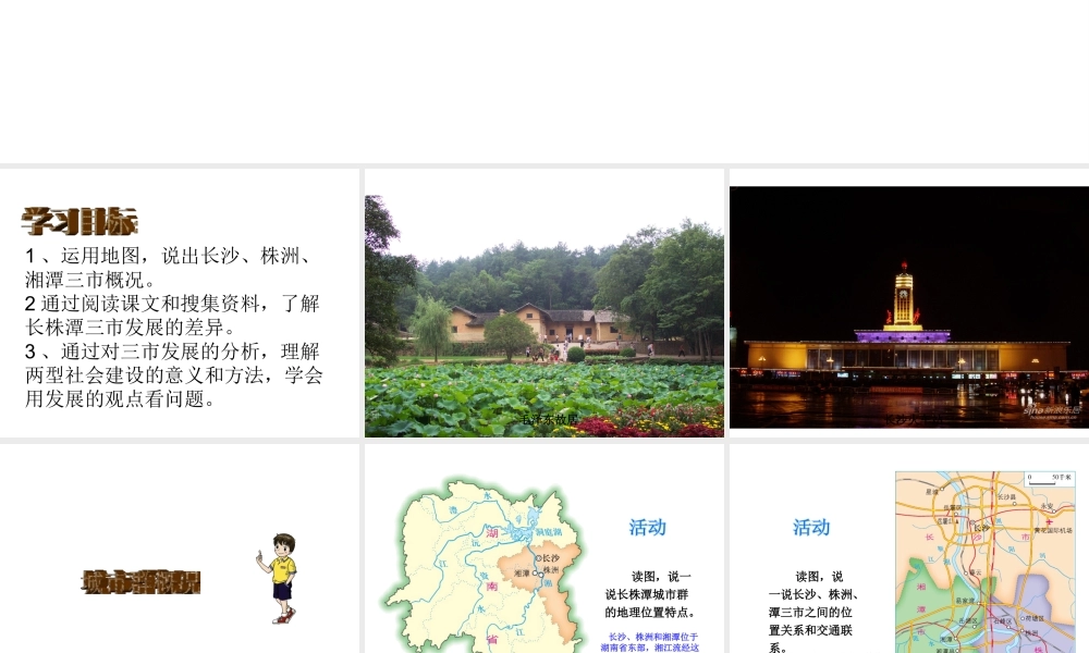 八年级地理下册 7.5 长株潭城市群内部的差异与联系课件 （新版）湘教版-（新版）湘教版初中八年级下册地理课件