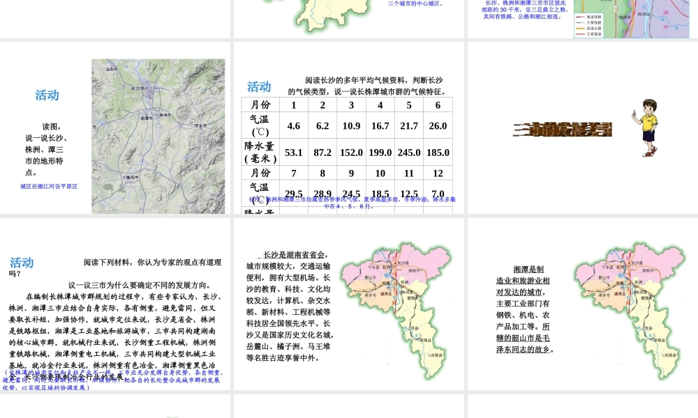 八年级地理下册 7.5 长株潭城市群内部的差异与联系课件 （新版）湘教版-（新版）湘教版初中八年级下册地理课件