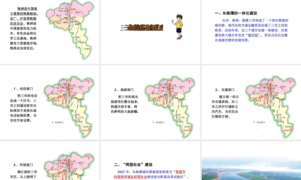 八年级地理下册 7.5 长株潭城市群内部的差异与联系课件 （新版）湘教版-（新版）湘教版初中八年级下册地理课件