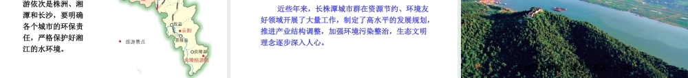 八年级地理下册 7.5 长株潭城市群内部的差异与联系课件 （新版）湘教版-（新版）湘教版初中八年级下册地理课件