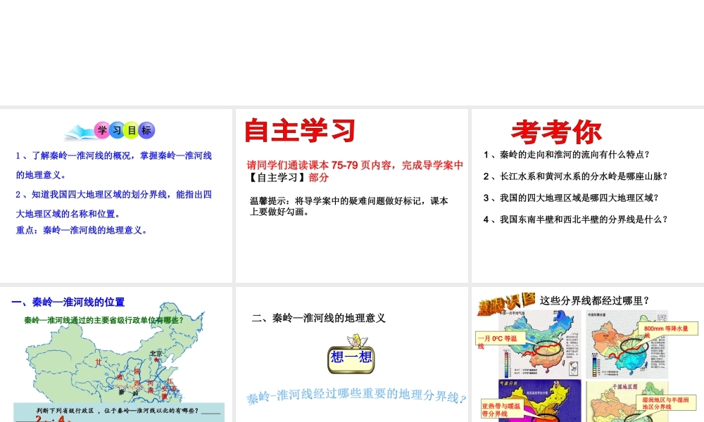 八年级地理上册 第四章 第一节 秦岭淮河线课件 （新版）湘教版-（新版）湘教版初中八年级上册地理课件