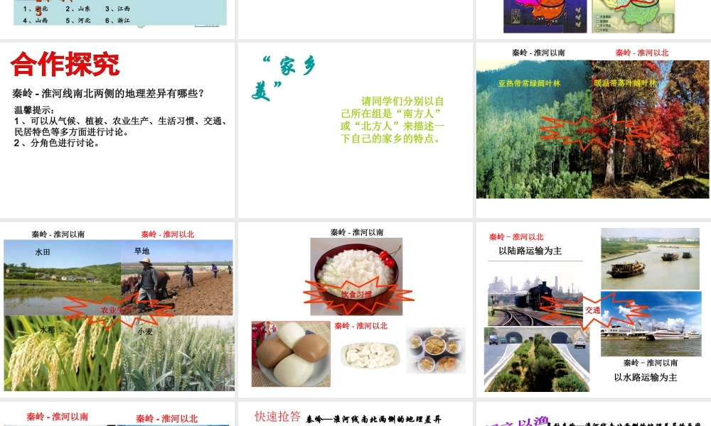 八年级地理上册 第四章 第一节 秦岭淮河线课件 （新版）湘教版-（新版）湘教版初中八年级上册地理课件