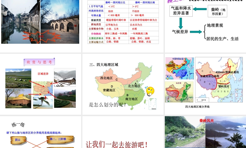 八年级地理上册 第四章 第一节 秦岭淮河线课件 （新版）湘教版-（新版）湘教版初中八年级上册地理课件