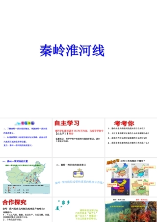 八年级地理上册 第四章 第一节 秦岭淮河线课件 （新版）湘教版-（新版）湘教版初中八年级上册地理课件