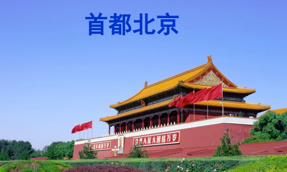 八年级地理下册 6.4 祖国的首都—北京课件1 （新版）新人教版-（新版）新人教版初中八年级下册地理课件