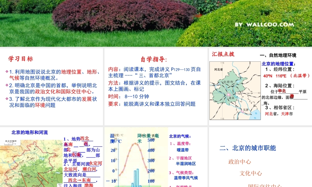 八年级地理下册 6.4 祖国的首都—北京课件1 （新版）新人教版-（新版）新人教版初中八年级下册地理课件