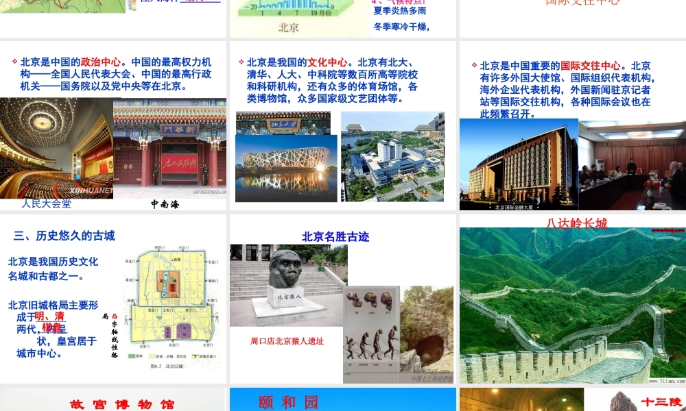 八年级地理下册 6.4 祖国的首都—北京课件1 （新版）新人教版-（新版）新人教版初中八年级下册地理课件