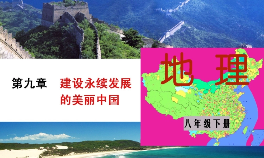 八年级地理下册 第九章 建设永续发展的美丽中国课件 湘教版-湘教版初中八年级下册地理课件