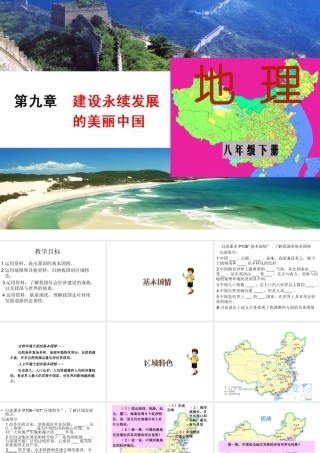 八年级地理下册 第九章 建设永续发展的美丽中国课件 湘教版-湘教版初中八年级下册地理课件