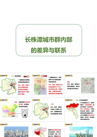 八年级地理下册 7.5 长株潭城市群内部的差异与联系课件 （新版）湘教版