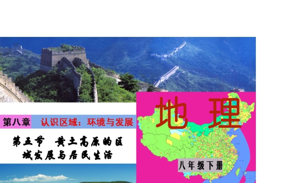 八年级地理下册 第八单元 第五节 黄土高原的区域发展与居民生活课件 （新版）湘教版