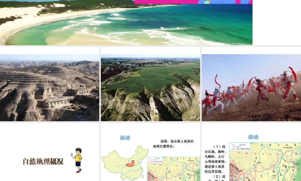 八年级地理下册 第八单元 第五节 黄土高原的区域发展与居民生活课件 （新版）湘教版