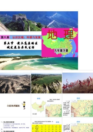 八年级地理下册 第八单元 第五节 黄土高原的区域发展与居民生活课件 （新版）湘教版