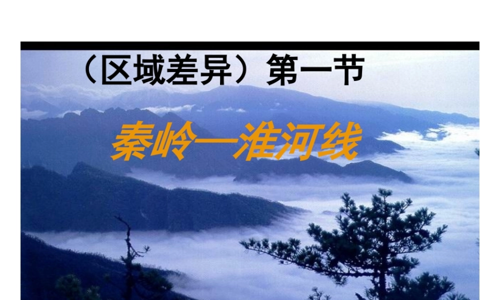 八年级地理上册 第四章 第一节 秦岭—淮河线课件 湘教版-湘教版初中八年级上册地理课件