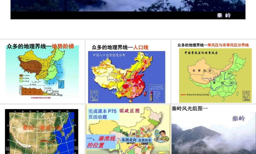 八年级地理上册 第四章 第一节 秦岭—淮河线课件 湘教版-湘教版初中八年级上册地理课件