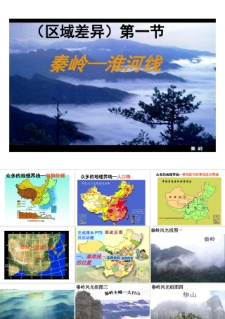 八年级地理上册 第四章 第一节 秦岭—淮河线课件 湘教版-湘教版初中八年级上册地理课件
