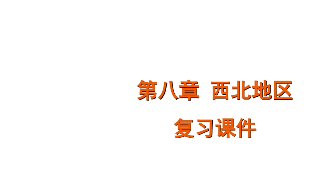 八年级地理下册 5.3 西北地区复习课件 （新版）湘教版-（新版）湘教版初中八年级下册地理课件