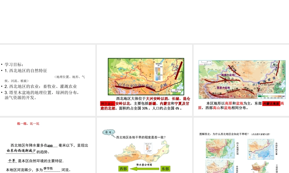 八年级地理下册 5.3 西北地区复习课件 （新版）湘教版-（新版）湘教版初中八年级下册地理课件