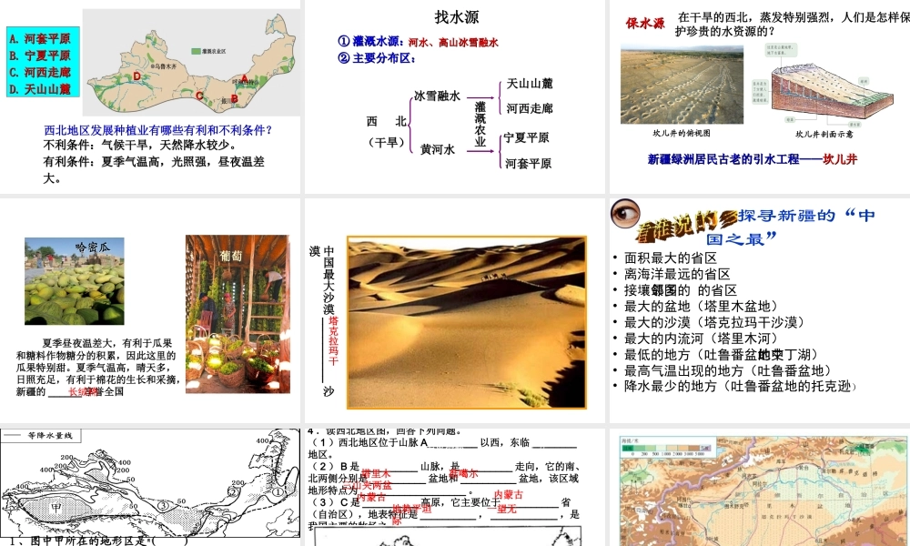 八年级地理下册 5.3 西北地区复习课件 （新版）湘教版-（新版）湘教版初中八年级下册地理课件