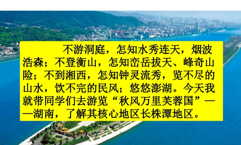 八年级地理下册 7.5 长株潭城市群内部的差异与联系课件 湘教版-湘教版初中八年级下册地理课件