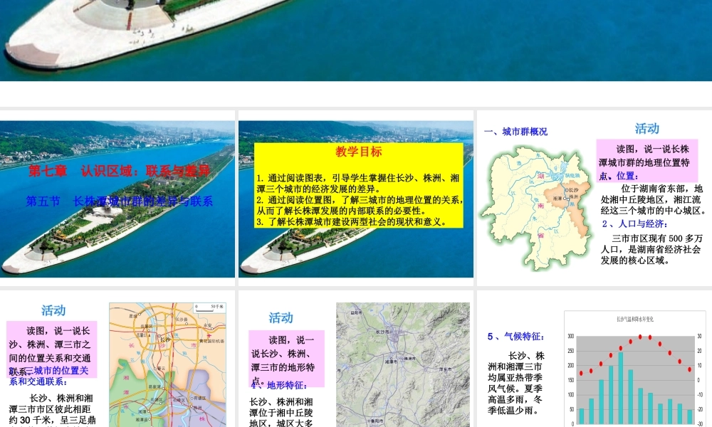 八年级地理下册 7.5 长株潭城市群内部的差异与联系课件 湘教版-湘教版初中八年级下册地理课件