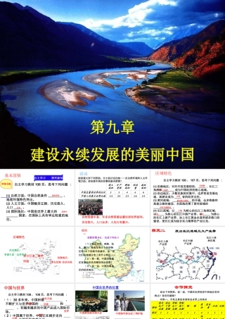 八年级地理下册 第九章 建设永续发展的美丽中国课件（1）（新版）湘教版-（新版）湘教版初中八年级下册地理课件