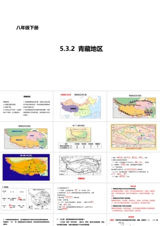 八年级地理下册 5.3 西北地区和青藏地区 青藏地区课件 （新版）湘教版-（新版）湘教版初中八年级下册地理课件