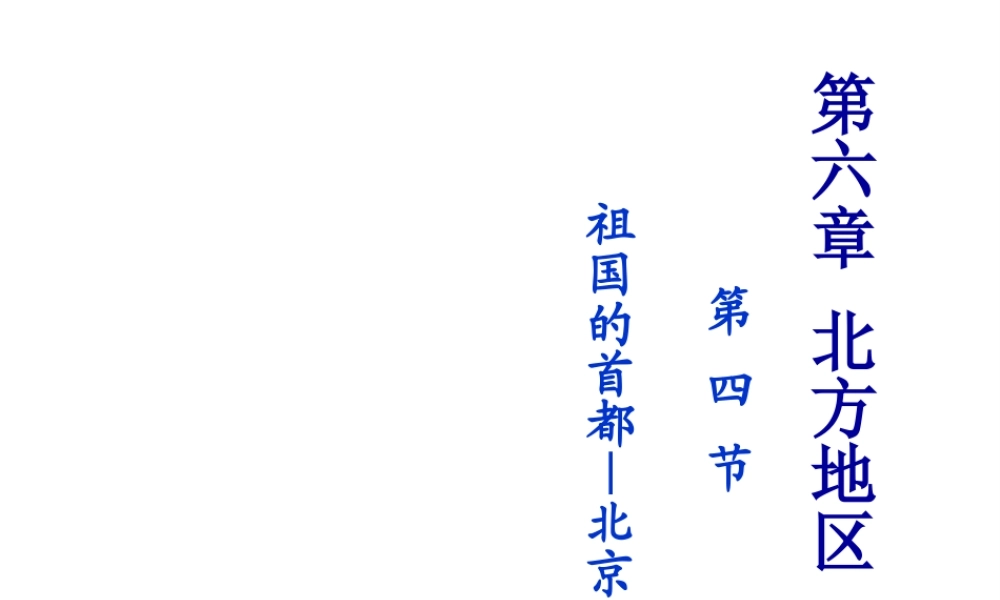 八年级地理下册 6.4 祖国的首都—北京课件2 （新版）新人教版-（新版）新人教版初中八年级下册地理课件