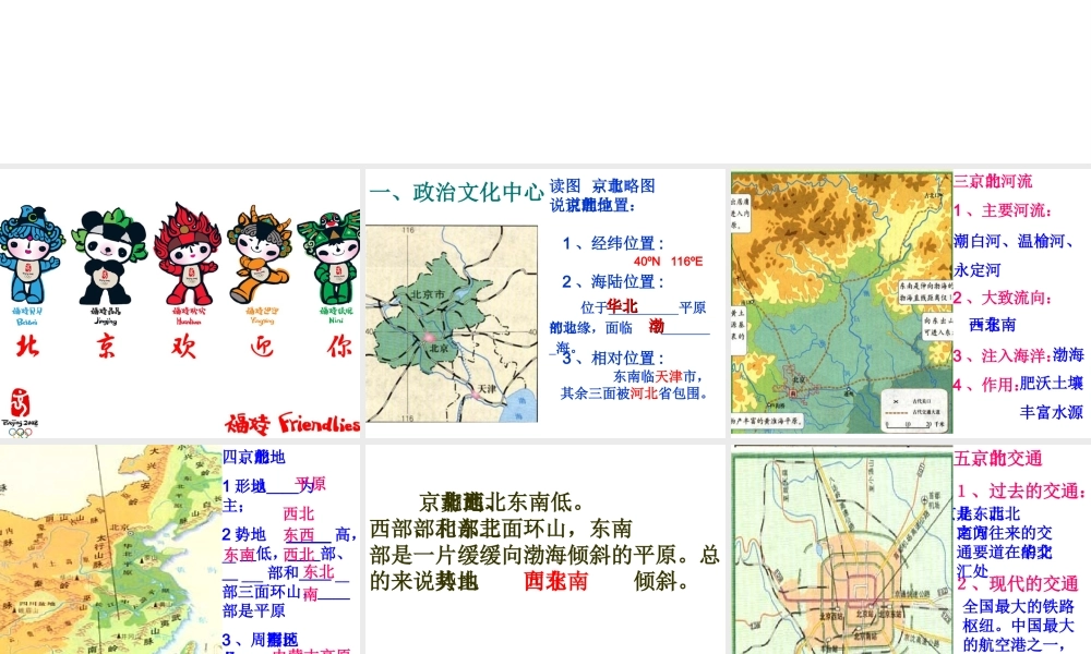 八年级地理下册 6.4 祖国的首都—北京课件2 （新版）新人教版-（新版）新人教版初中八年级下册地理课件