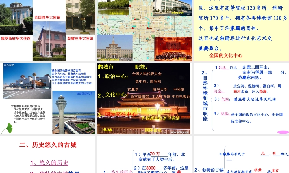 八年级地理下册 6.4 祖国的首都—北京课件2 （新版）新人教版-（新版）新人教版初中八年级下册地理课件