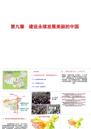 八年级地理下册 第九章 建设永续发展的美丽中国课件（2）（新版）湘教版-（新版）湘教版初中八年级下册地理课件
