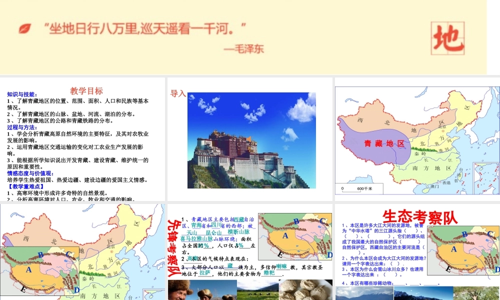 八年级地理下册 5.3 西北地区和青藏地区 青藏地区区课件 （新版）湘教版-（新版）湘教版初中八年级下册地理课件